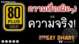 ความเชื่อ(ผิดๆ) vs ความจริง! (เรื่องคอมฯ) : Get Smart by TT EP#68