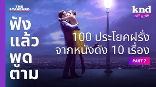 ฟังแล้วพูดตาม 100 ประโยคฝรั่งจากหนังดัง 10 เรื่อง (Part 7) | คำนี้ดี EP.1100