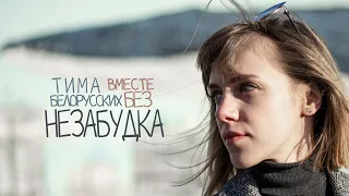 Тима Белорусских - НЕЗАБУДКА ( @vmestebezmusic acoustic cover )