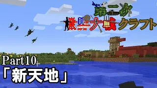 【マインクラフト】新・第二次世界大戦クラフト part10「新天地」