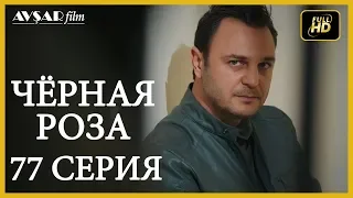 Чёрная роза 77 серия (Русский субтитр)