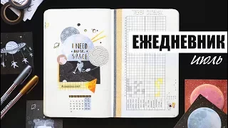 КАК Я ВЕДУ ЕЖЕДНЕВНИК MOLESKINE? | Планирование и оформление ежедневника ✨ ИЮЛЬ | BULLET JOURNAL