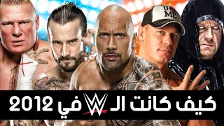 كيف كانت الـ WWE في 2012 | #ثروباك - What WWE was like in 2012 !!