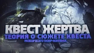 [WF Partner] Разбор тизер-контента Квеста Жертва | Теория о сюжете квеста Жертва и роли Умбры