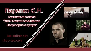 [Бесплатный вебинар] С.Н.Парепко "Дао вечной молодости" / Популярно о цигун