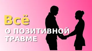 ВСЁ О ПОЗИТИВНОЙ ТРАВМЕ / болезненная тяга к партнёру