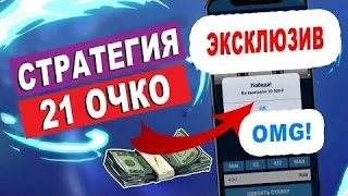 ВОТ КАК НУЖНО ПОДНИМАТЬСЯ В ИГРЕ 21 / СТРАТЕГИЯ 1XGAMES