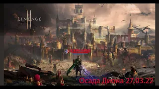 Lineage 2M Leo2 : Нарезка с осады замка Диона