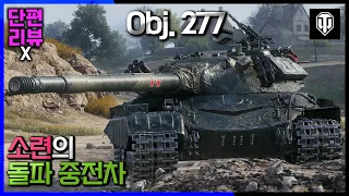 [월드오브탱크 단편 리뷰] 소련의 10티어 중전차 Obj.277