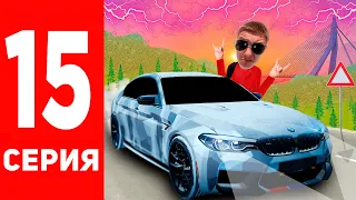 КУПИЛ САМУЮ ДЕШЕВУЮ BMW М5 и СРАЗУ НА STAGE 2 | ПУТЬ БОМЖА в GTA RADMIR RP #15