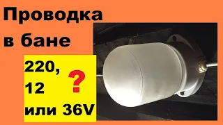 Проводка в бане: выбрать 220, 12, 36 вольт для электрики и освещения, свет своими руками в парилке