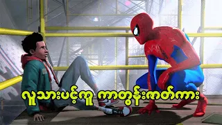 Spider Man Into the Spider Verse (2018) ကာတွန်းဇာတ်ကား ( စ - ဆုံး)