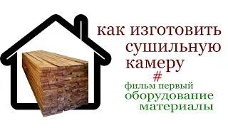 Как изготовить сушильную камеру. How to build drying chamber for wood.