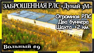 ЗАБРОШЕННАЯ РЛС «Дунай 3М» | Станция и шахта огромных размеров.