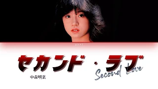 Nakamori Akina (中森明菜) - Second Love (セカンド・ラブ) [Lyric Video]