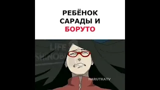 ребёнок Сарады и Боруто 🔥 #shorts