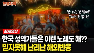 [해외반응] 포레스텔라 신곡 Kool | 성악가들의 랩에 ‘귀여워!’ ‘섹시해!’ ‘못 믿겠어!’ 난리난 해외 유튜버들 반응