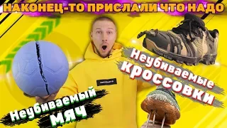 НЕУБИВАЕМЫЕ КРОСОВКИ и неубиваемый МЯЧ прислали то что нужно