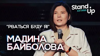 Мадина Байболова - Рваться буду я!