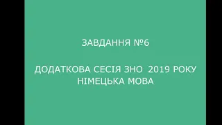 Завдання №6 додаткова сесія ЗНО 2019 з німецької мови (аудіювання)