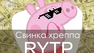 Свинка пеппа-RYTP