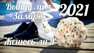 2021💖💍💖 Выйду ли я замуж. Создам ли я семью. Женюсь ли я на ней /Гадание онлайн/Divination online