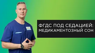 Седация | Медикаментозный сон при эндоскопии