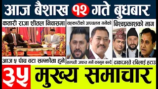 Nepali News🔴Today news l nepali news today aajako mukhya samachar nepali,baisakh 12