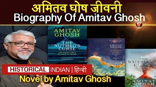 अमितव घोष जीवनी | Biography | Novel by Amitav Ghosh in Hindi | summary Explanation and full analysis