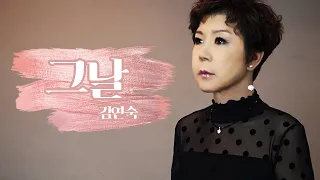 명불허전! "김연숙 - 그날"