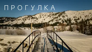 Прогулка