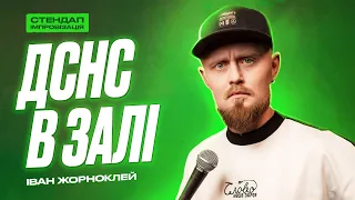 ДСНС в залі - Іван Жорноклей | СТЕНДАП-імпровізація | UaSA