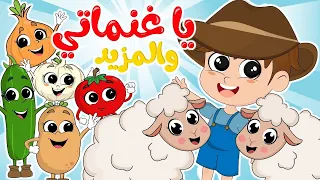 يا غنماتي  و المزيد | في مجموعة من أجمل أغاني الحيوانات للأطفال الصغار من ألوان