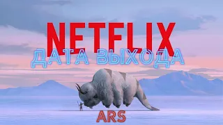 "Аватар: Легенда об Аанге" от Netflix