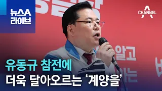 유동규 참전에…더욱 달아오르는 ‘계양을’ | 뉴스A 라이브