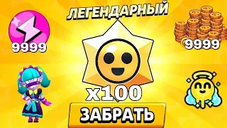 открыл 100 призов старр (1 часть) /бравл старс