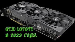 GTX-1070Ti в 2023 году.