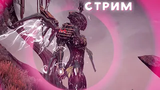 Стрим Warframe | LeeryWay | 08.09.2023