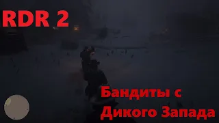 Red Dead Redemption 2 / Глава 1 / Бандиты с Дикого Запада / прохождение