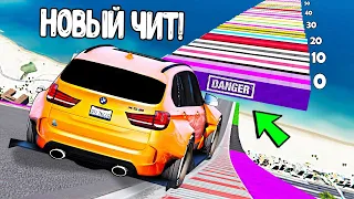 НОВАЯ ЧИТ BMW УДИВИЛА! СПУСК С ЛЕСТНИЦЫ БЕЗ ТОРМОЗОВ НА ЧИТ ТАЧКАХ В ГТА 5 МОДЫ! ОБЗОР МОДА В GTA 5!