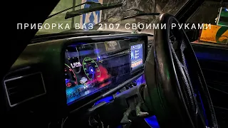 Тюнинг приборной панели ваз 2107