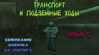 Выживание новичка. 5 серия. GTA SAMP SEKTOR-2