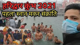 Haridwar Kumbh 2021 | मकर संक्रांति