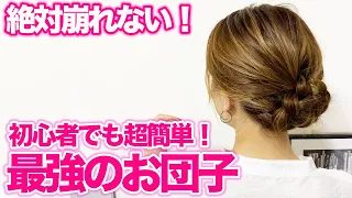 【ヘアアレンジ】1日中動いても絶対に崩れない！超簡単な大人可愛いお団子アレンジ！