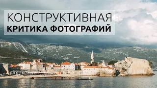 КОНСТРУКТИВНАЯ КРИТИКА ФОТОГРАФИЙ [2019]