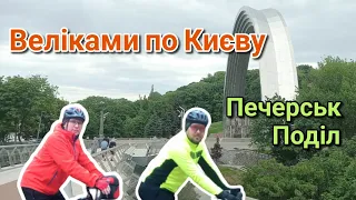 На веліках по Києву.Печерськ.Поділ.