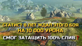 СТАТИСТ 8 ЛЕТ ЖДАЛ ЭТОГО БОЯ НА 10 000 УРОНА❗️СМОГ ЗАТАЩИТЬ 100% СЛИВ В WOT BLITZ❓TANKS BLITZ