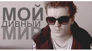 БЫДЛОЦЫКЛ - Мой Дивный Мир