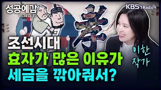 조선시대 효자가 많은 이유가 세금을 깎아줘서? - 이한 작가 (역사 커뮤니케이터) [성공예감 이대호입니다] 2부 심층 인터뷰 | KBS 240510 방송