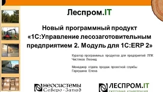 Lesprom.IT: "1С:Управление лесозаготовительным предприятием 2. Модуль для 1С:ERP"